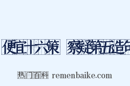 便宜十六策·察疑第五造句是什么意思的图片